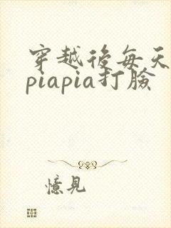 穿越后每天都在piapia打脸