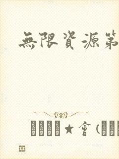 无限资源第一页