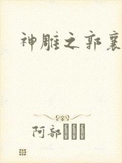 神雕之郭襄外传