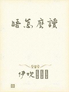 晤怎么读