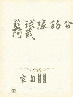 篮球队的公用狗阿武