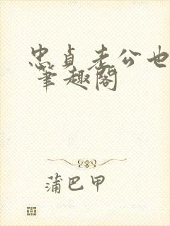 忠贞老公也出轨 笔趣阁封面
