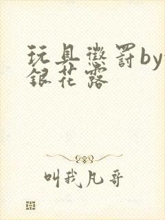 玩具惩罚by金银花露封面