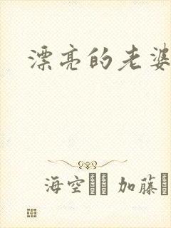 漂亮的老婆