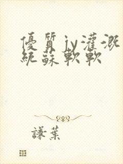 优质jy灌溉系统苏软软