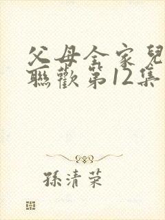 父母全家儿女大联欢第12集