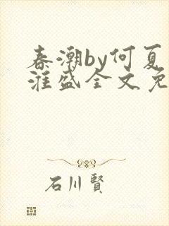 春潮by何夏江淮盛全文免费阅读笔趣阁