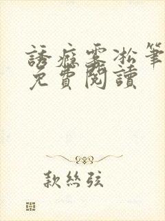 诱瘾雾凇笔趣阁免费阅读
