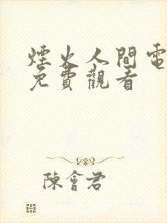 烟火人间电视剧免费观看封面