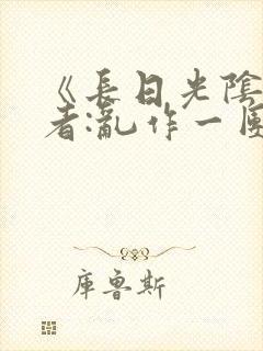 《长日光阴》作者:乱作一团封面