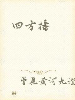 四方播