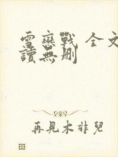 雪恋战 全文阅读无删