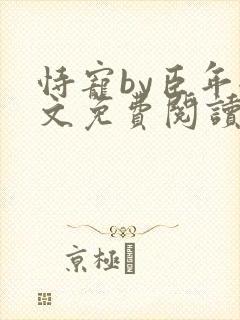 恃宠by臣年全文免费阅读