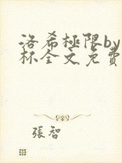 洛希极限by几杯全文免费笔趣阁封面