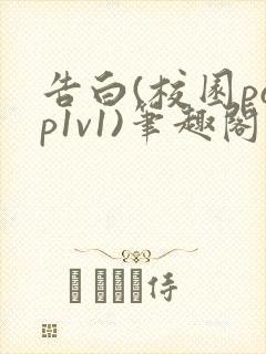 告白(校园pop1v1)笔趣阁