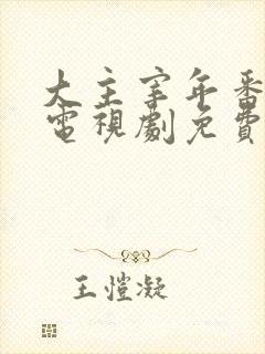 大主宰年番动漫电视剧免费观看