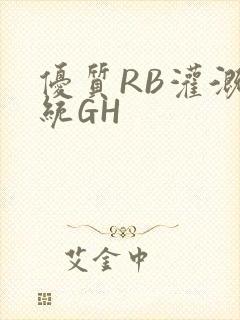 优质RB灌溉系统GH
