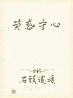荧惑守心封面