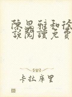 陈思雅和徐叔小说阅读免费全文封面