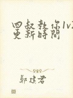 四叔教你1v2更新时间