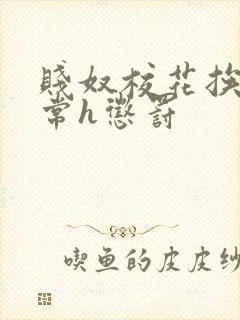 贱奴校花挨脔日常h惩罚