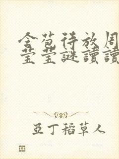 含苞待放周延镇莹莹谜读读