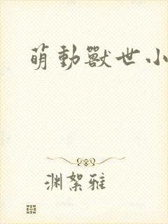 萌动兽世小说封面