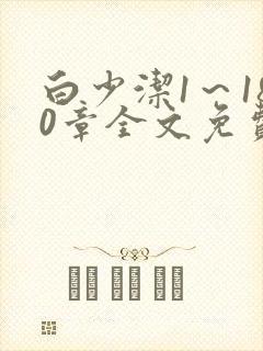 白少洁1～180章全文免费