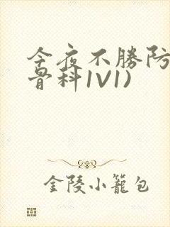 今夜不胜防(伪骨科1V1)