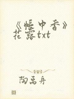 《帐中香》金银花露txt