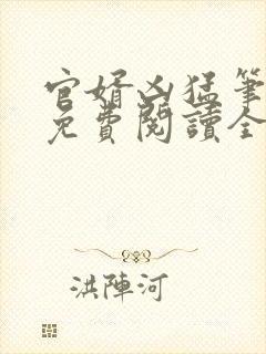 官婿凶猛笔趣阁免费阅读全文