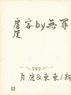 房客by无罪国度