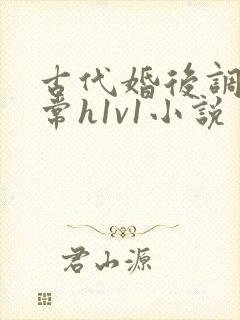 古代婚后调教日常h1v1小说