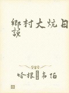 乡村大炕日b小说封面