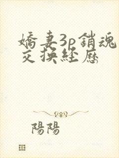 娇妻3p销魂的交换经历封面
