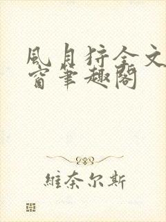 风月狩全文无弹窗笔趣阁封面