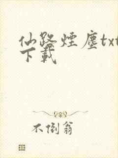 仙路烟尘txt下载