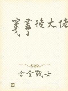 穿书后大佬们倒戈了