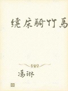 绕床骑竹马