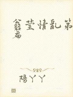 翁莹情乱第全部篇
