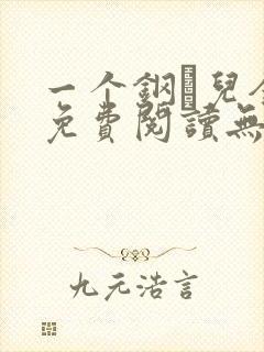 一个钢镚儿全文免费阅读无弹窗