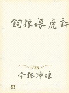 饲狼喂虎许落
