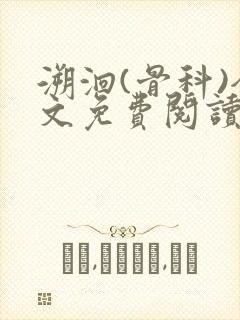 溯洄(骨科)全文免费阅读