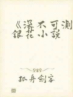 《深不可测》金银花小说