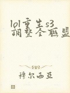 lol重生s3调整全联盟笔趣阁