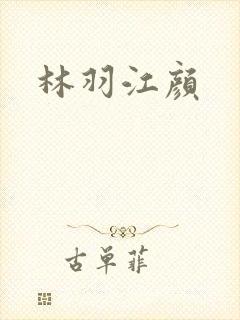 林羽江颜