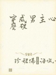 穿成男主心魔怎么破封面