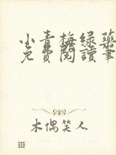 小青梅绿药全文免费阅读笔趣阁