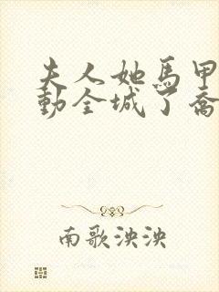 夫人她马甲又轰动全城了乔念