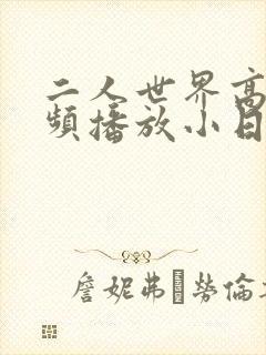 二人世界高清视频播放小日子